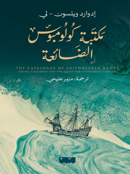 Cover of مكتبة كولومبوس الضائعة